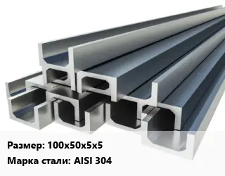 Швеллер нержавеющий 100х50х5х5 Сталь: AISI 304